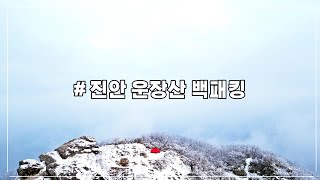 운장산 백패킹 l 칠성대의 절경에서 동봉과 상봉 조망감 l 운일암 반일암의 대불천을 끼고 있다 l 호남 노령산맥의 최고봉 l