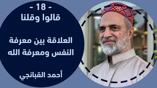 احمد القبانجي | قالوا وقلنا 18 - العلاقة بين معرفة النفس ومعرفة الله - 2022