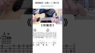 枉凝眉 吉他谱 吉他指弹独奏 #吉他谱 #吉他教学 #吉他指弹