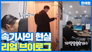 [속기사 VLOG] 평범한 직장인? 일상\u0026업무 (자막방송속기사)