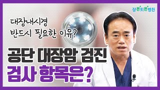 공단 대장암검진 할 때 어떤 검사를 할까?