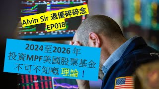 投資MPF美國股票基金不可不知嘅理論！- Alvin Sir《退優碎碎念》EP018