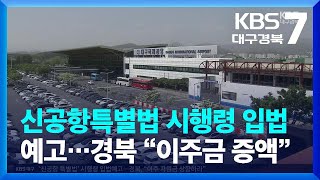 신공항특별법 시행령 입법예고…경북 “이주금 증액” / KBS  2023.05.25.