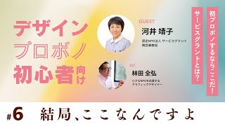 デザインプロボノ初心者向け#6　初プロボノをするならここだ！サービスグラントとは？