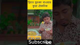 ফ্রিতে ফুচকা খাওয়ার নতুন টেকনিক