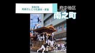 令和5年【和泉だんじり大連合・宵宮】府中地区【南之町】