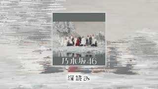 乃木坂46『深読み』アカペラver.【ボーカル抽出】