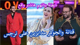 نايضة بين جواد قنانة وسيمو الجوكر على  نرجس الحلاق.هاشنو واقع