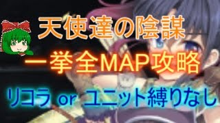 【千年戦争アイギス】天使たちの陰謀　一挙全MAP攻略【聖職者セレイナ、一部会話有り】【Millennium War Aigis】