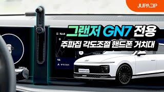 소중한 내 차 데미지 NO! 주파집 그랜저 거치대🚗