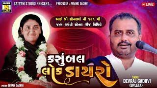 Live : Devraj Gadhvi Upleta ll સોનલ બીજ મહોત્સવ માંડવી ll satyam Studio