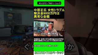 中居正広 女性トラブル解決金9000万円は異常な金額ということについて語るホリエモン　2024.12.27 ホリエモン THEベーシック【堀江貴文 切り抜き】#shorts