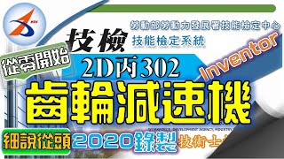 【2D丙】302｜出圖｜Part.2｜零件2｜2/3｜齒輪減速機｜解說版｜搶傳版｜20800-990302｜Inventor 2018｜從零開始｜Tutorial : beginners｜2020年錄