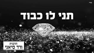 הרבנית ורד סיאני - תני לו כבוד