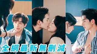 戀愛才2年，渣男藏了個4年小情人，連孩子都有了，她心灰意冷一夜放縱睡了個極品男人，竟是渣男那位高不可攀的堂兄弟，她想把意外徹底翻篇，他卻步步闖進她的生活，把藏了多年的喜歡全攤開，求她給名分#马乐婕