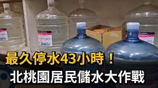 最久停水43小時！ 北桃園居民儲水大作戰－民視新聞