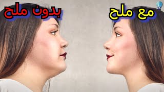 ماذا سيحصل لك لو لم تأكل الملح  لمدة 10 أيام | ستتفاجأ مما سيحدث لك !!