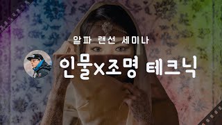 [4K 알파 랜선 세미나] 인물x조명 테크닉 by 페이톤플래닛