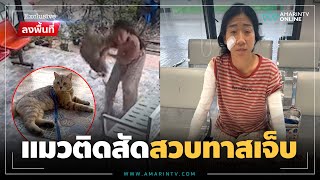 ระวัง! แมวติดสัด กระโดดสวบทาสเจ็บ | ข่าวโซเชียล