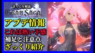 【グランサガ】おいいいいいいい！熱いアプデの予感だぞぉぉぉおおお！！って動画。【GranSaga】