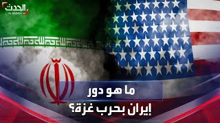 المسؤولون الإيرانيون يؤكدون بأن الأولوية لطهران هو الصراع "الإيراني الأميركي"