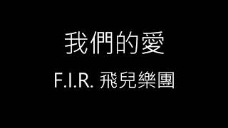 【我們的愛 Our Love】F.I.R. 飛兒樂團《歌詞》