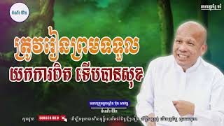 រៀនទទួកយក ទើបជាសុខ - លោកគ្រូ អគ្គបណ្ឌិត ប៊ុត សាវង្ស ​​- Buth​ Savong [ដំណើរជីវិត]