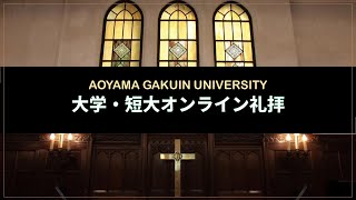 青山学院大学･短大「オンライン礼拝」2020年10月22日（木）