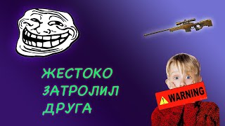 Затролил друга в STANDOFF 2 | Притворился нубом и жестоко затролил кента!