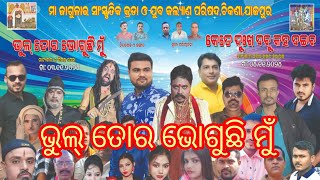 Bhul tora bhoguchhi mun ##Full jatra ## jatra rangamahal ## ss entertainment 3991## November 24 2024