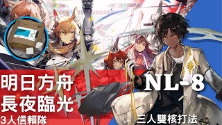 ［明日方舟］長夜臨光。NL-8三人信賴隊。夢魘，你聽過至高之術嗎？