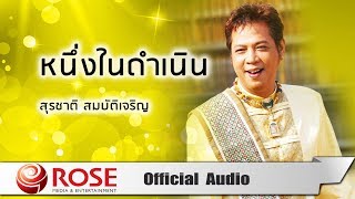 หนึ่งในดำเนิน - สุรชาติ สมบัติเจริญ (Official Audio)