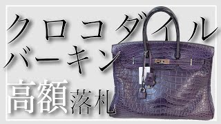 【激レア✨】クロコダイル バーキン高額落札❗️❓【HERMES】YBAオークション