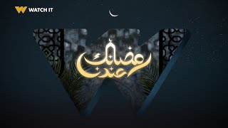 عيش رمضان مع أقوى مجموعة من الأعمال الدرامية والنجوم ولأول مرة في رمضان ٣ أعمال أصلية على WATCH IT