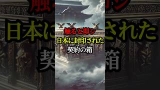 旧約聖書に記された災いを呼ぶ契約の箱と日本との恐るべき関係【都市伝説 ミステリー】 #ミステリー #都市伝説 #歴史