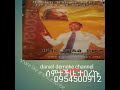 singer daniel demeke ደንኤል ደመቀ ኩሬ ኩክ ህንከመኔ እሆኮ volume 1 kure kuki hinkamane ihooko amazing new song