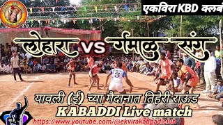 लोहारा vs र्गमाळसंग 🔔तिहेरी राऊंड यावली (ईं) च्या मैदानात kabaddi match @ekvirakabbadiclub