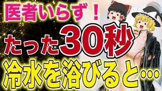 【40代50代必見!!】冷水シャワーのとんでもない健康効果とは？40代50代こそやるべき最強習慣！【ゆっくり解説】