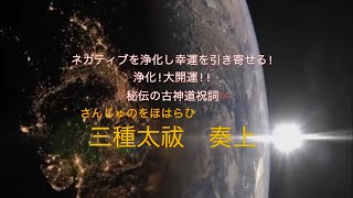 三種太祓　奏上⛩️ すべを浄化する古神道祝詞！#祝詞#三種太祓#神社