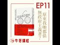 ep11《人類學家的無政府主義觀察》：其實你係一個無政府主義者，喺混亂中創造新嘅可能（二）