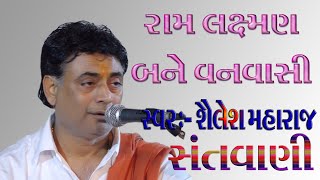 || shailesh maharaj || ramlaxman bne vanvasi || bhajan || laxminarayan video||