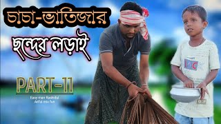 চাচা ভাতিজার ছন্দের লড়াই Part-11 @ARIFULMIXFUN bangla comedy video 2023