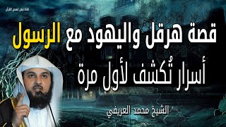 قصة هرقل مع الرسول ﷺ  حقائق قد تسمعها لاول مرة عن اليهود والإسلام - الشيخ محمد العريفي