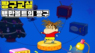 인간동력 - [짱구교실 - 백만볼트의 짱구]