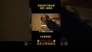 《天堂奇迹》奇跡也許不會出現，但愛一直都在 #电影解说 #影视 #shorts 1/3