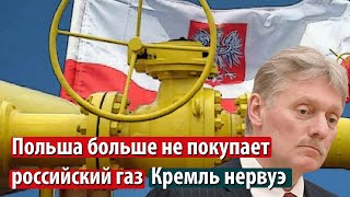 Польша разорвала газовый контракт с РФ. В Кремле отреагировали