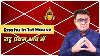 राहु प्रथम भाव में | राहु पहले भाव में | Raahu In 1st House | Raahu Pahale Bhav Me.