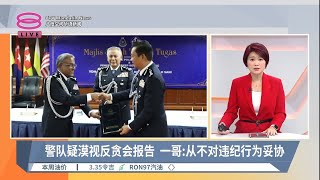 警队疑漠视反贪会报告  一哥:从不对违纪行为妥协【2023.05.10 八度空间华语新闻】