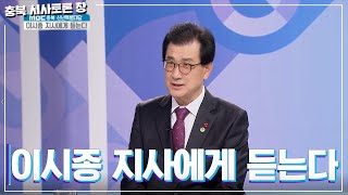 [충북 시사토론 창] 이시종 지사에게 듣는다ㅣMBC충북ㅣ 220103