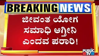 ಜೀವಂತ ಯೋಗ ಸಮಾಧಿ ಆಗ್ತೀನಿ ಎಂದು ಗುಂಡಿ ಅಗೆಸಿದ ಸ್ವಾಮೀಜಿ ಎಸ್ಕೇಪ್..! | Chikkaballapur